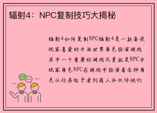 辐射4：NPC复制技巧大揭秘