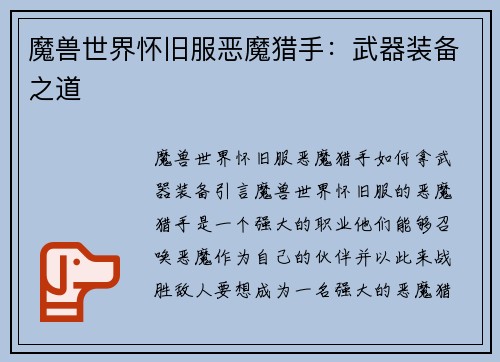 魔兽世界怀旧服恶魔猎手：武器装备之道