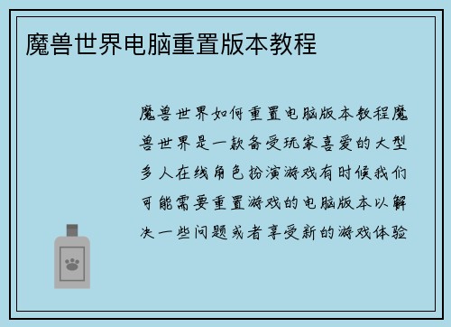 魔兽世界电脑重置版本教程