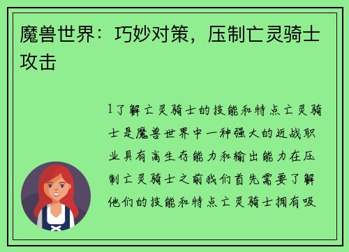 魔兽世界：巧妙对策，压制亡灵骑士攻击