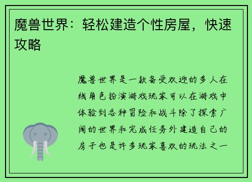 魔兽世界：轻松建造个性房屋，快速攻略