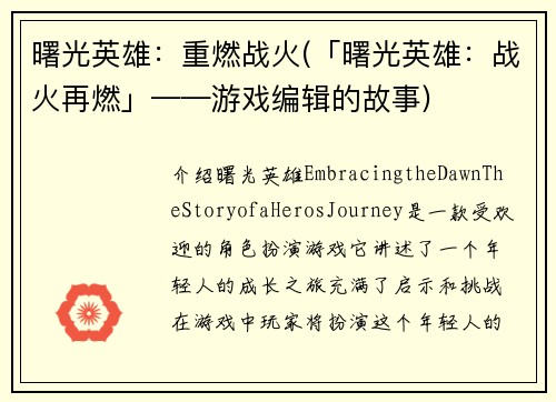 曙光英雄：重燃战火(「曙光英雄：战火再燃」——游戏编辑的故事)