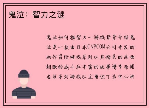 鬼泣：智力之谜