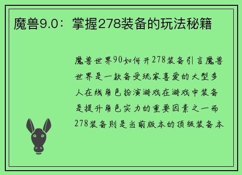 魔兽9.0：掌握278装备的玩法秘籍