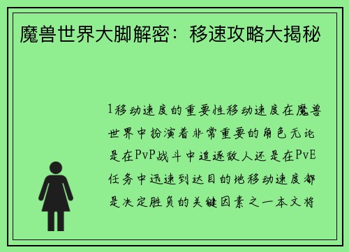 魔兽世界大脚解密：移速攻略大揭秘