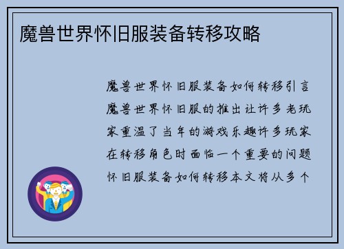 魔兽世界怀旧服装备转移攻略