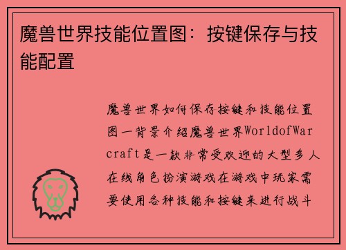 魔兽世界技能位置图：按键保存与技能配置