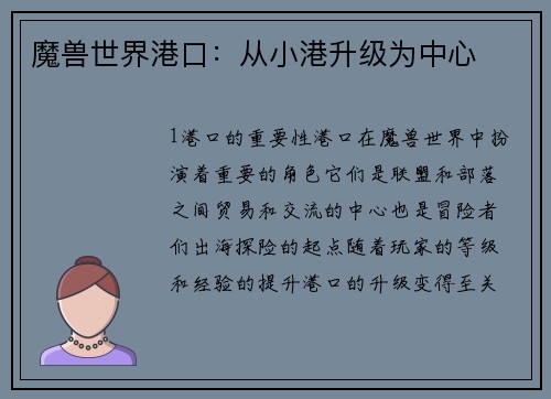 魔兽世界港口：从小港升级为中心