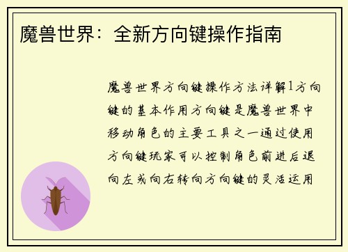 魔兽世界：全新方向键操作指南