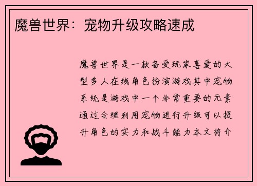 魔兽世界：宠物升级攻略速成