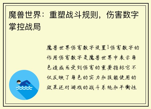 魔兽世界：重塑战斗规则，伤害数字掌控战局