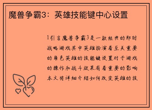 魔兽争霸3：英雄技能键中心设置