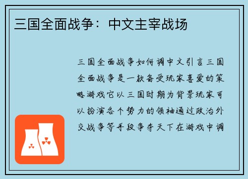 三国全面战争：中文主宰战场