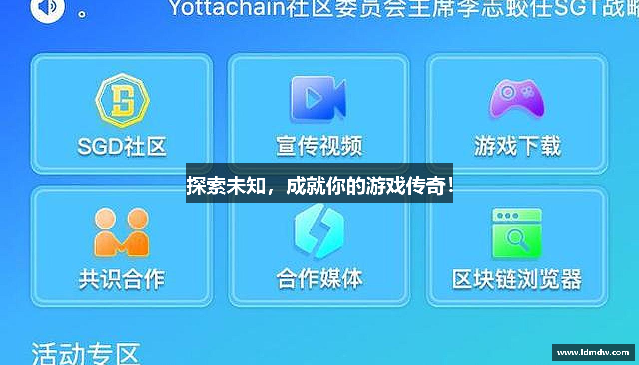 探索未知，成就你的游戏传奇！